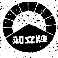 和立牌及圖