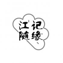江記隨緣及圖