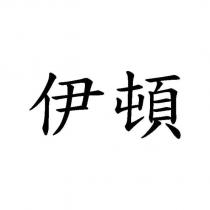 伊頓