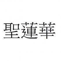 聖蓮華