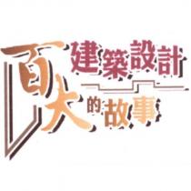 百大建築設計的故事及圖