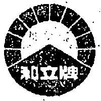 和立牌及圖