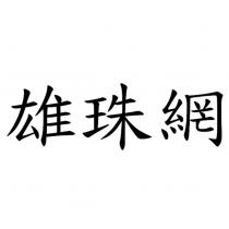 雄珠網