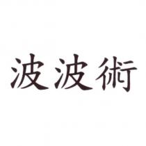 波波術