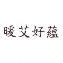 暖艾好蘊