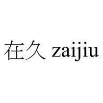 在久 zaijiu