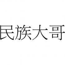 民族大哥