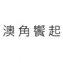 澳角饗起