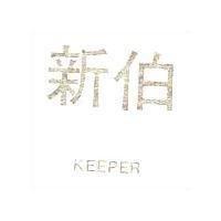 新伯 KEEPER