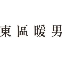 東區暖男