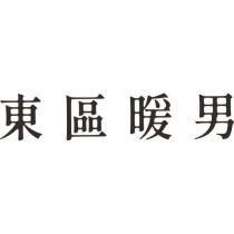 東區暖男