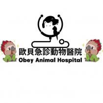 歐貝急診動物醫院