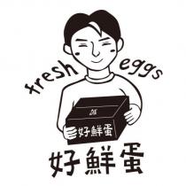 好鮮蛋 fresh eggs 及圖