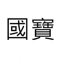 國寶