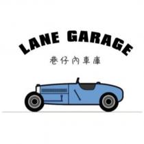 LANE GARAGE 巷仔內車庫及圖