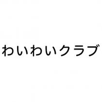 わいわいクラブ