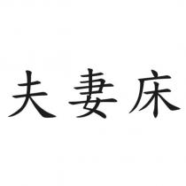 夫妻床
