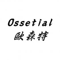 歐森特 Ossetial