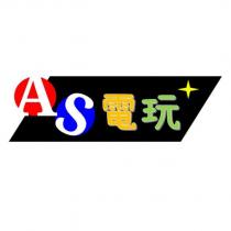 AS 電玩及圖