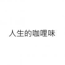 人生的咖哩味