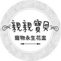 親親寶貝寵物永生花盅及圖