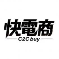 快電商 C2C buy