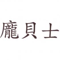 龐貝士