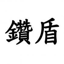 鑽盾