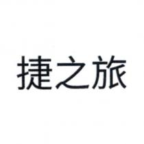 捷之旅