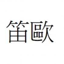 笛歐