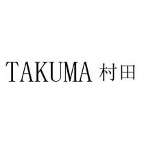 TAKUMA 村田
