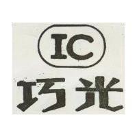 巧光及圖