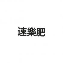 速樂肥