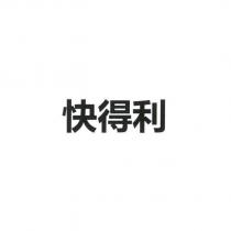 快得利