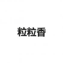 粒粒香