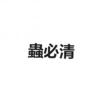 蟲必清