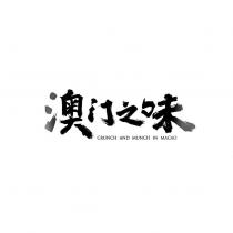 澳門之味Crunch and Munch in Macao