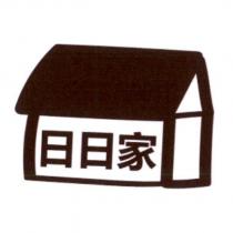 日日家及圖