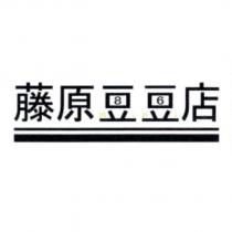 藤原豆豆店 mini86 及圖