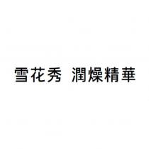 雪花秀 潤燥精華