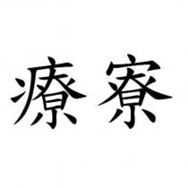 療寮