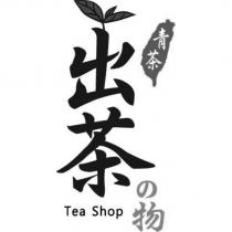 出茶の物 青茶 Tea Shop 及圖