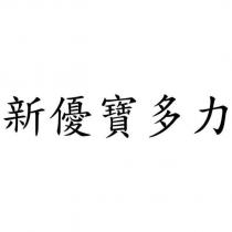 新優寶多力