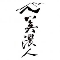 美濃人及圖