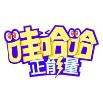 哇哈哈正能量及圖