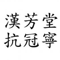 漢芳堂抗冠寧