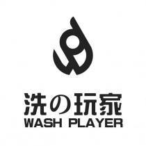 洗の玩家 WASH PLAYER 及圖