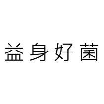 益身好菌