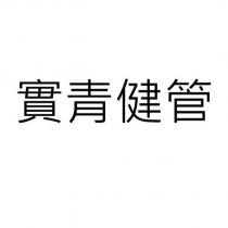 實青健管