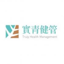 實青健管 Truly Health Management 及圖